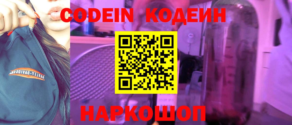 Кодеин Purple Drank  Вход с VPN  Шелехов  Кодеиновый сироп Lean Purple Drank 