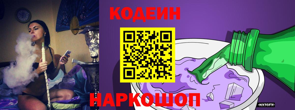 Кодеин Purple Drank Шелехов