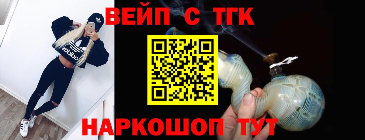 ТГК вейп с тгк  ТГК жижа  Шелехов  как найти закладки  Вход с VPN 